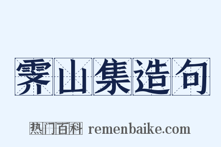 霁山集造句是什么意思的图片